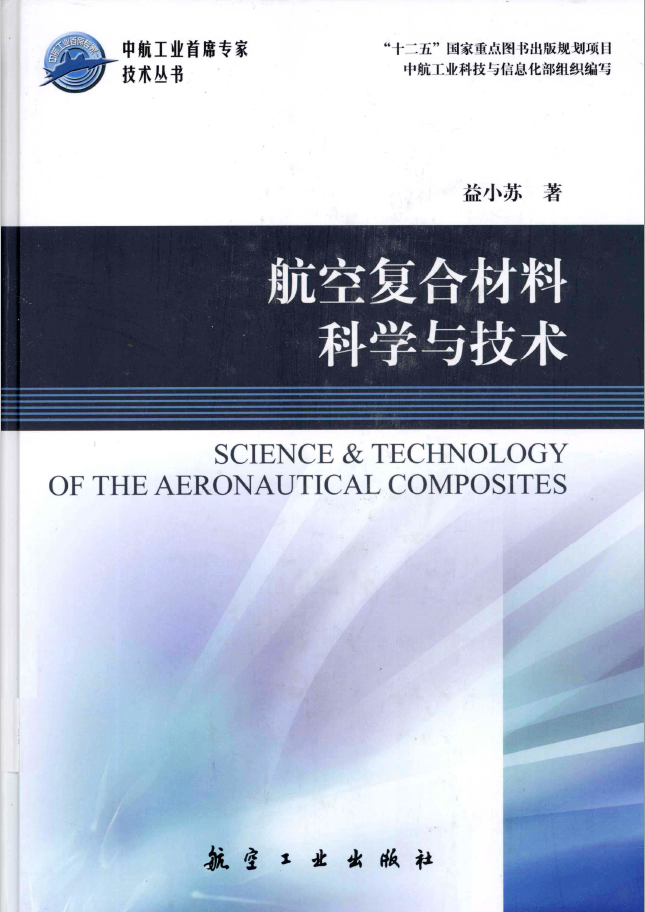 航空复合材料科学与技术 PDF下载