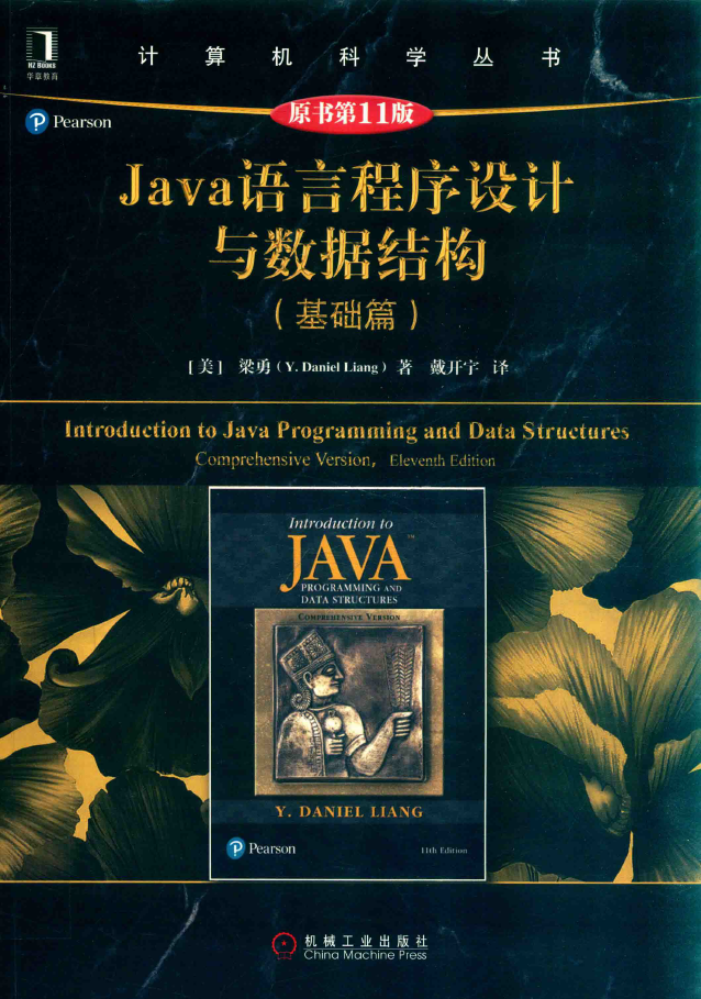 JAVA语言程序设计与数据结构（基础篇）原书第11版 PDF下载插图