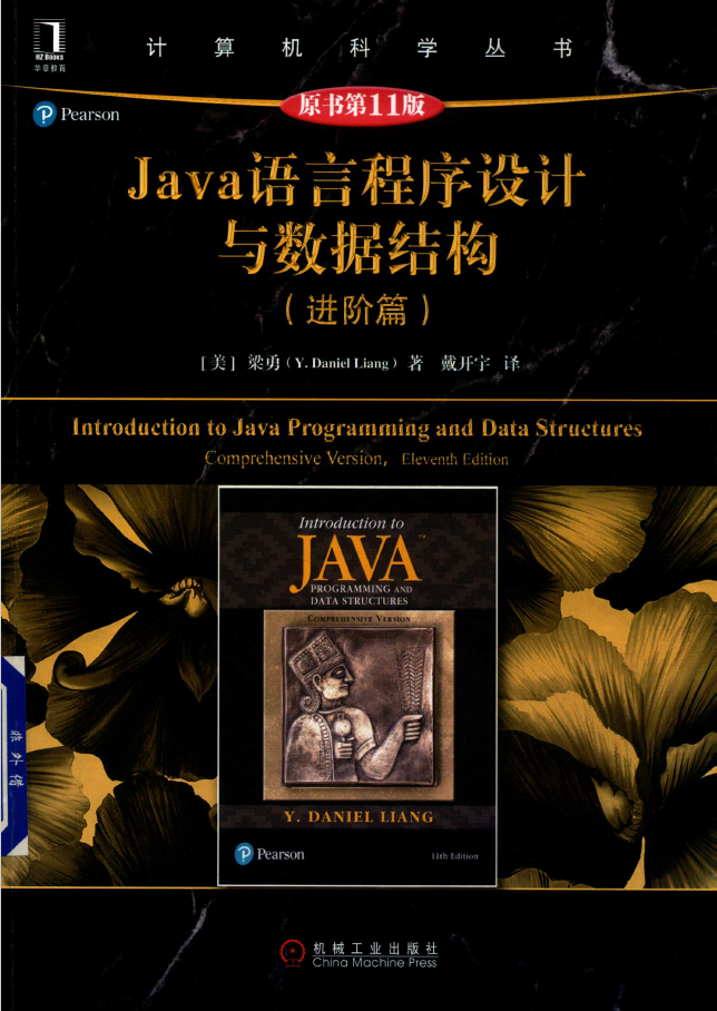 Java语言程序设计与数据结构 进阶篇 原书第11版 PDF下载插图 Java语言程序设计与数据结构 进阶篇 原书第11版 PDF下载插图