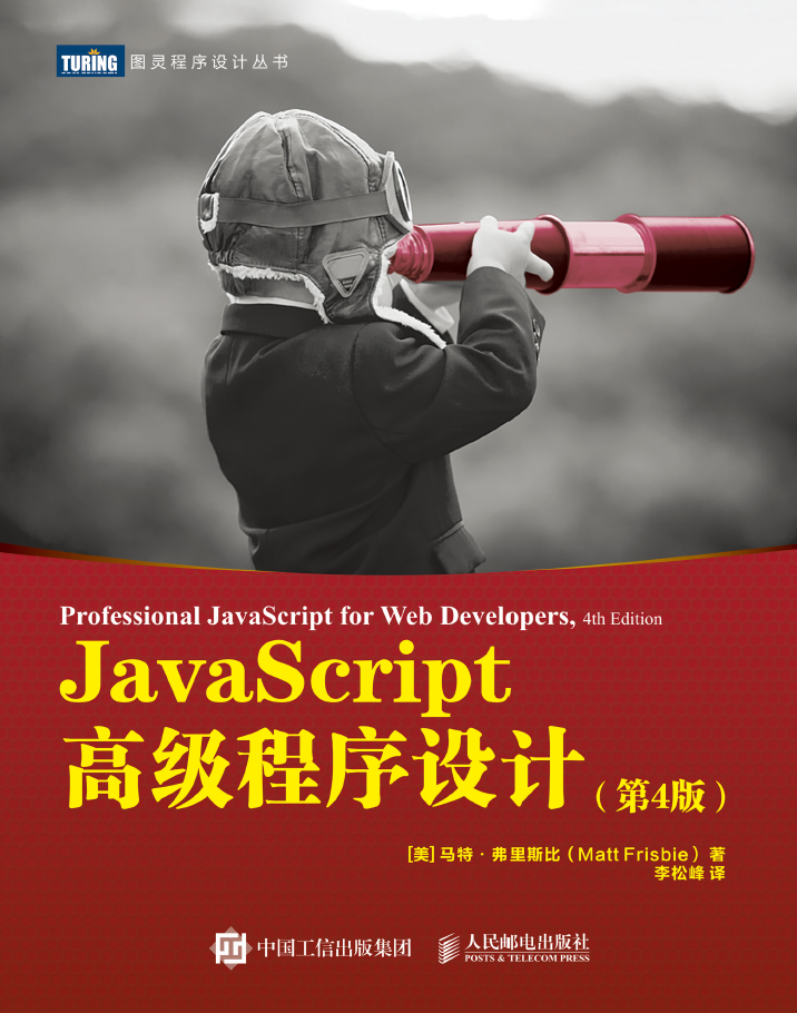 JavaScript高级程序设计 第4版 PDF下载插图