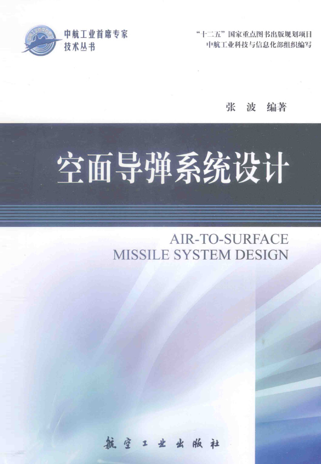 空面导弹系统设计 PDF下载