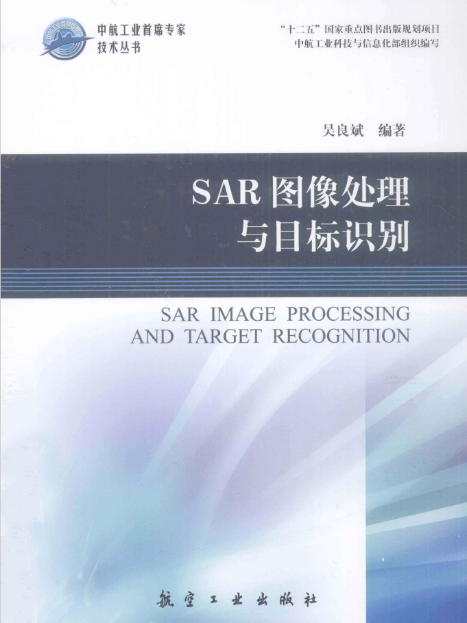 SAR图像处理与目标识别 PDF下载