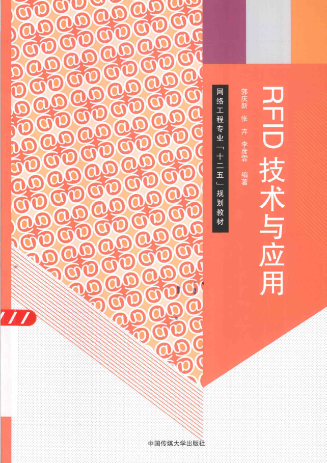RFID技术与应用 PDF下载