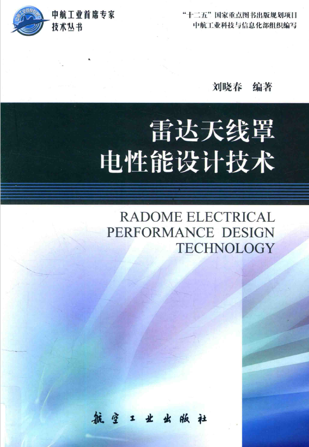 雷达天线罩电性能设计技术 PDF下载