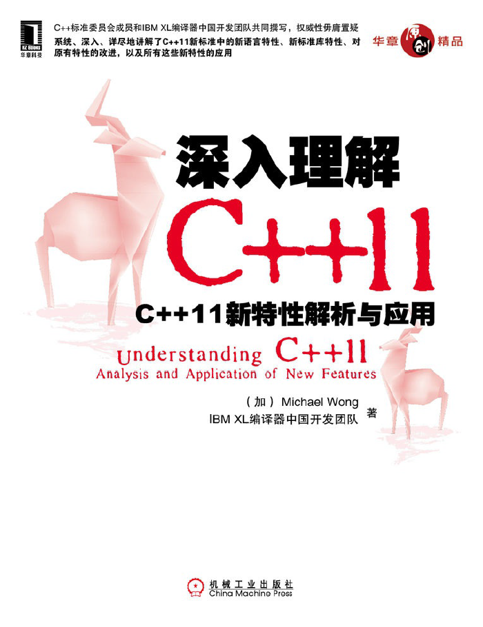 深入理解C++11新特性解析与应用 PDF下载