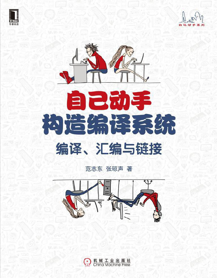 自己动手构造编译系统：编译、汇编与链接 PDF下载