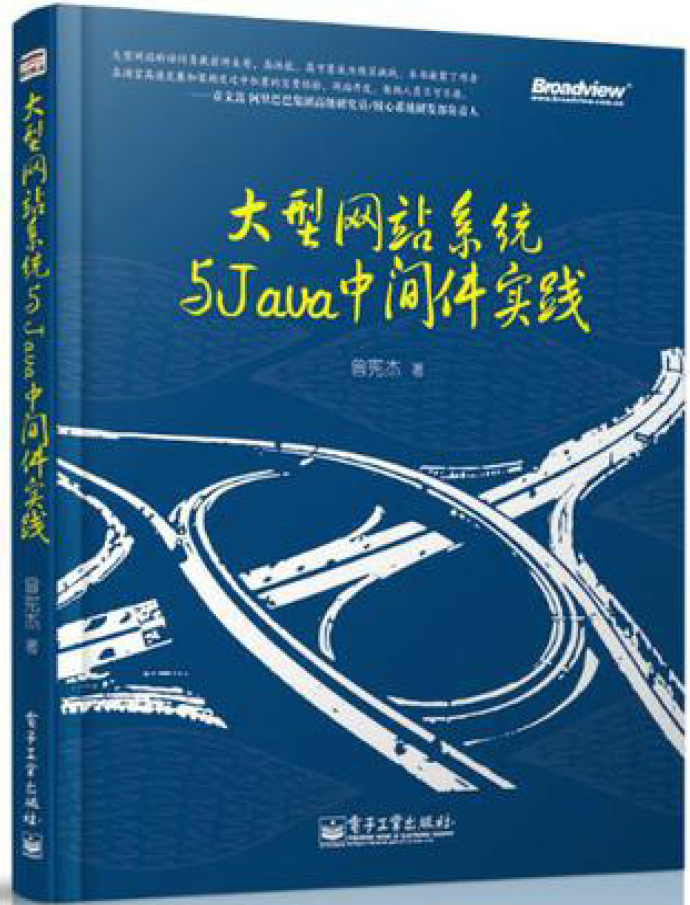 大型网站系统与Java中间件开发实践 PDF下载