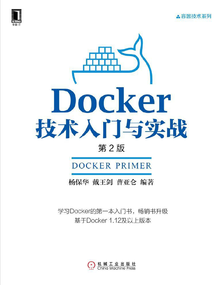 Docker技术入门与实战（第2版） (容器技术系列) PDF下载
