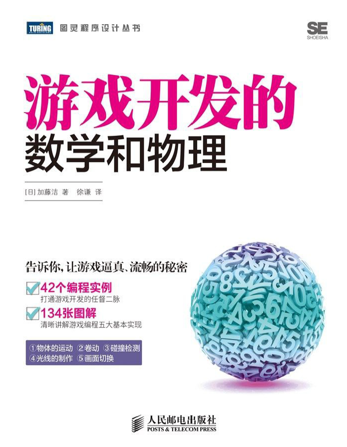 游戏开发的数学和物理 PDF下载插图