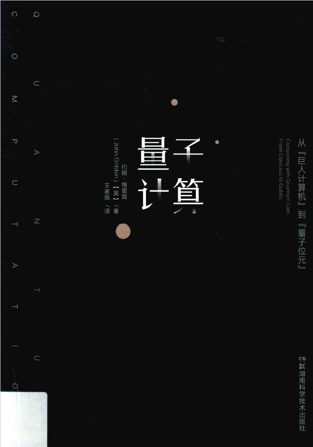 量子计算 从“巨人计算机”到“量子位元”  PDF下载