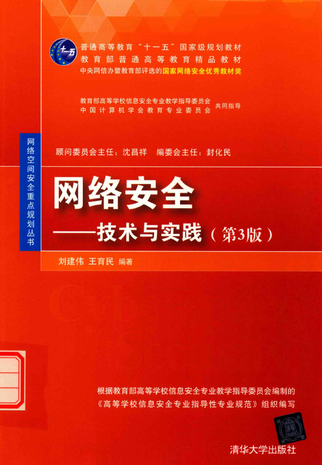 网络安全 技术与实践 第3版 PDF下载