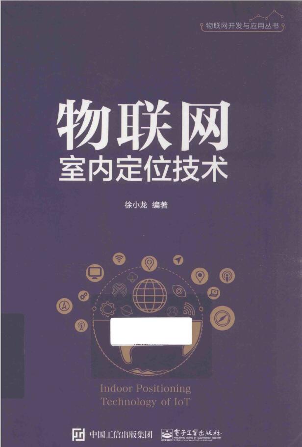 物联网室内定位技术  PDF下载