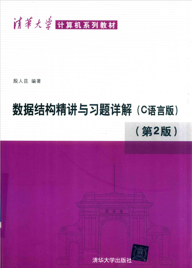 数据结构精讲与习题详解 C语言版 第2版 PDF下载