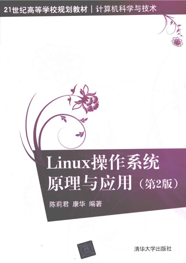 Linux 操作系统原理与应用 第二版 PDF下载