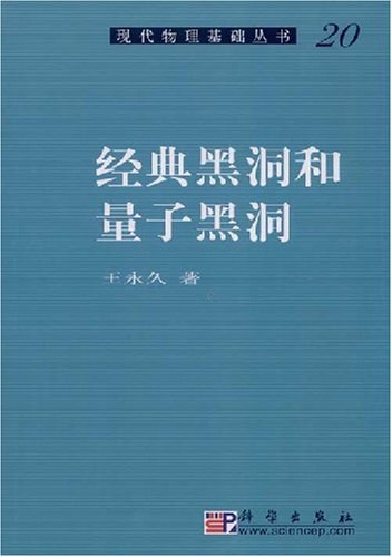 经典黑洞和量子黑洞 PDF免费下载