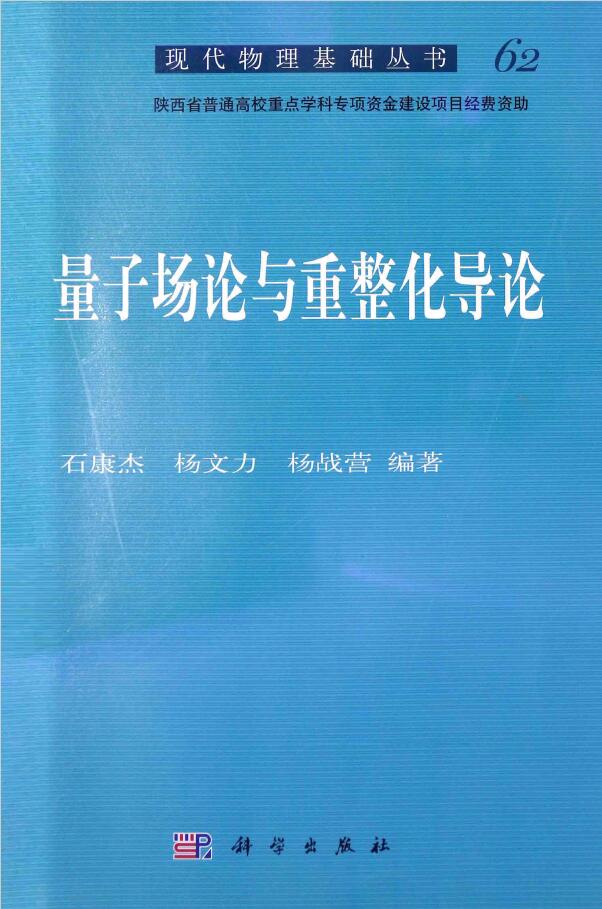 量子场论与重整化导论 PDF下载