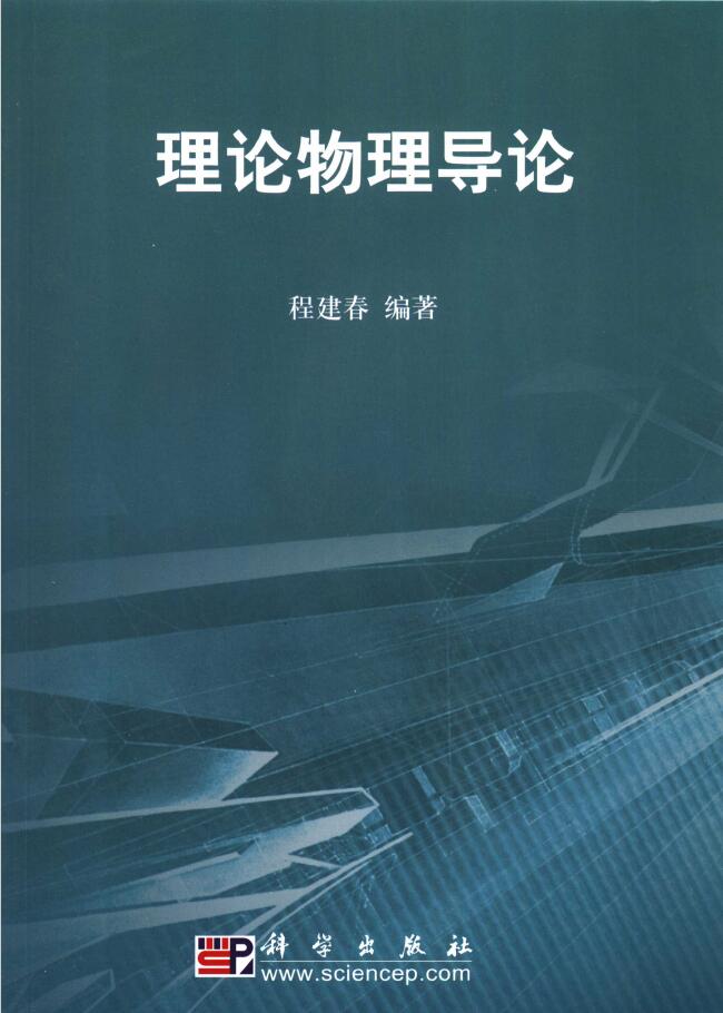 理论物理导论  PDF下载