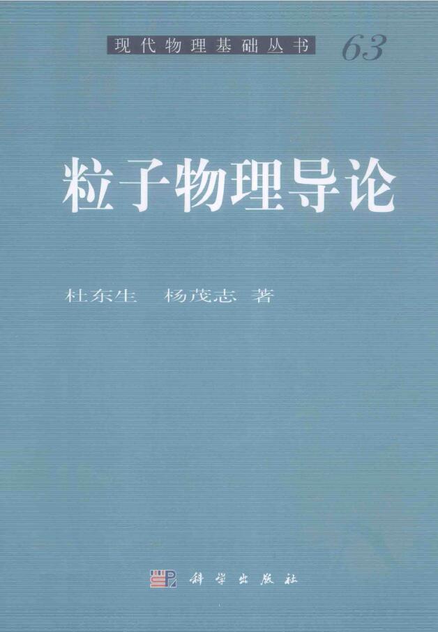粒子物理导论 PDF下载