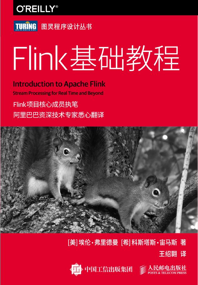 Flink基础教程 PDF下载