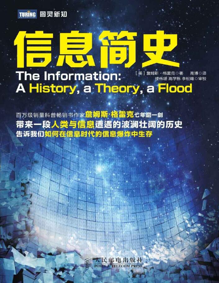 图灵新知 信息简史  PDF下载