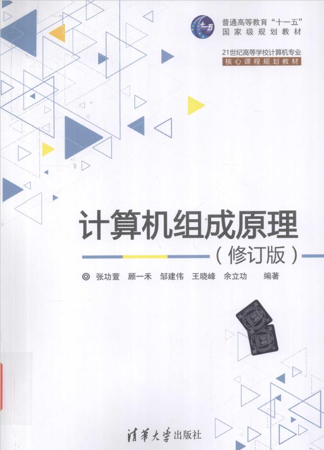 计算机组成原理 修订版 PDF下载