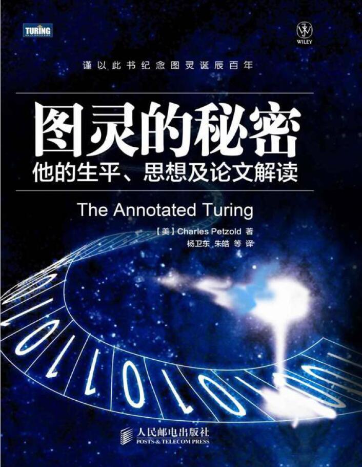 图灵新知 图灵的秘密他的生平思想及论文解读 PDF下载