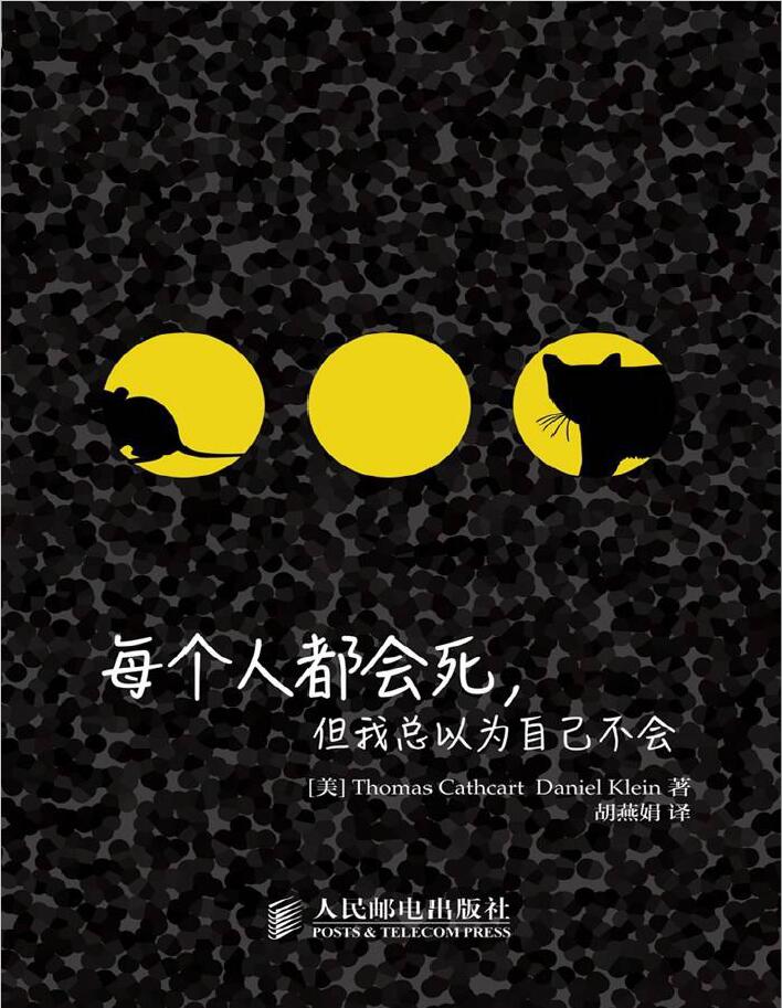 每个人都会死但我总以为自己不会 图灵新知 PDF下载