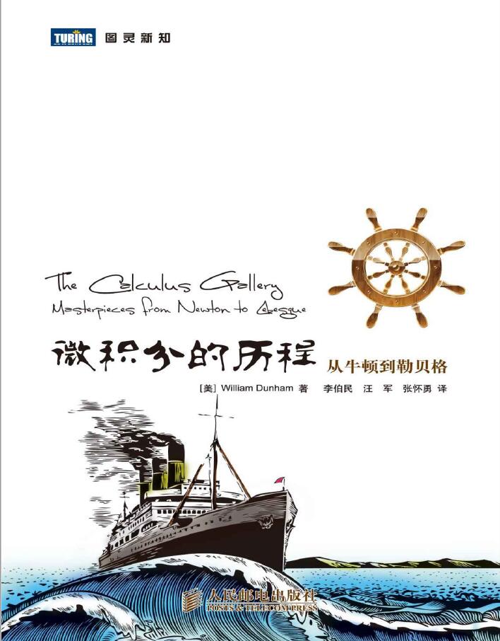 微积分的历程从牛顿到勒贝格 图灵新知 PDF下载