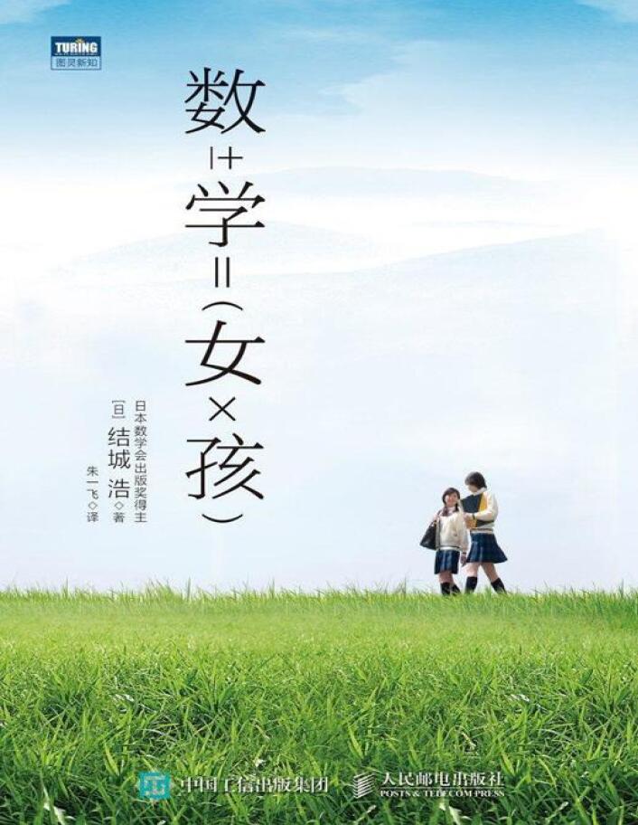 图灵新知 数学女孩 PDF下载