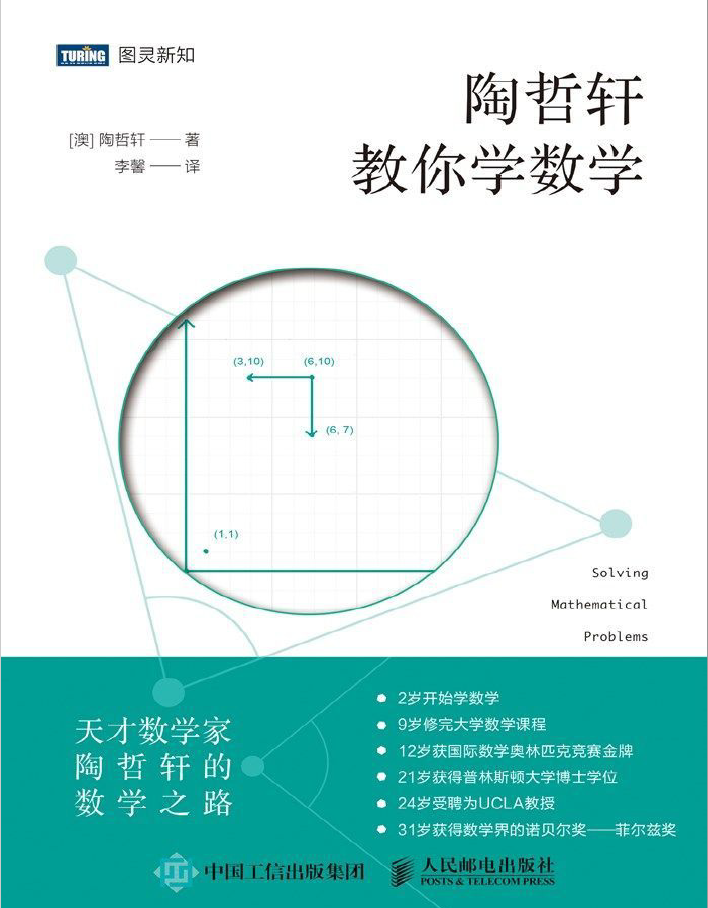 陶哲轩教你学数学 图灵新知 PDF下载