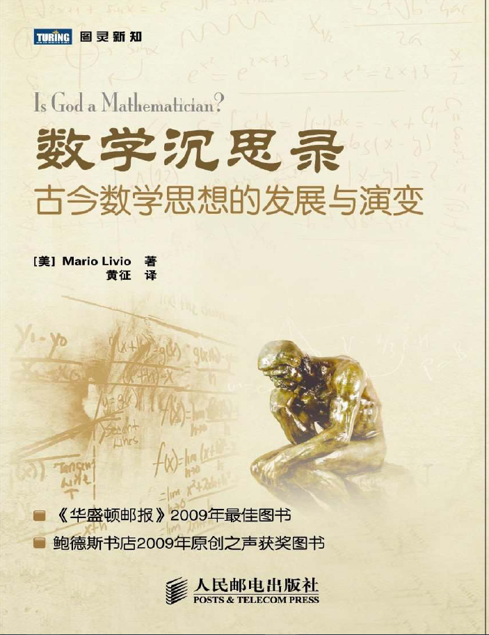 数学沉思录古今数学思想的发展与演变 图灵新知 PDF下载