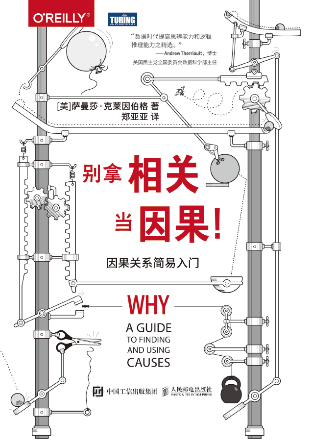 别拿相关当因果！因果关系简易入门 PDF下载