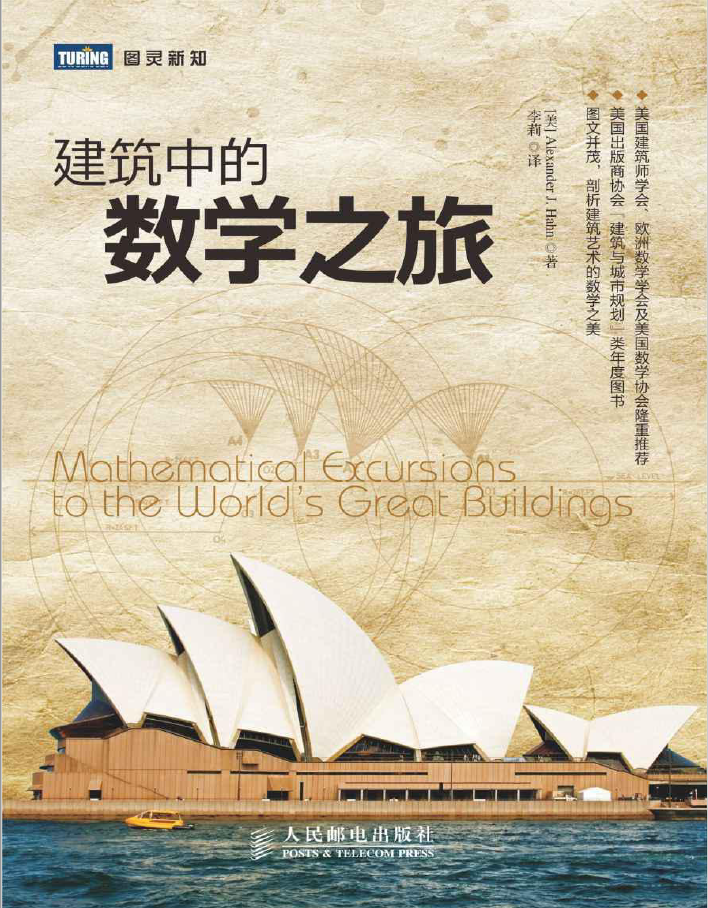 建筑中的数学之旅 图灵新知 PDF下载