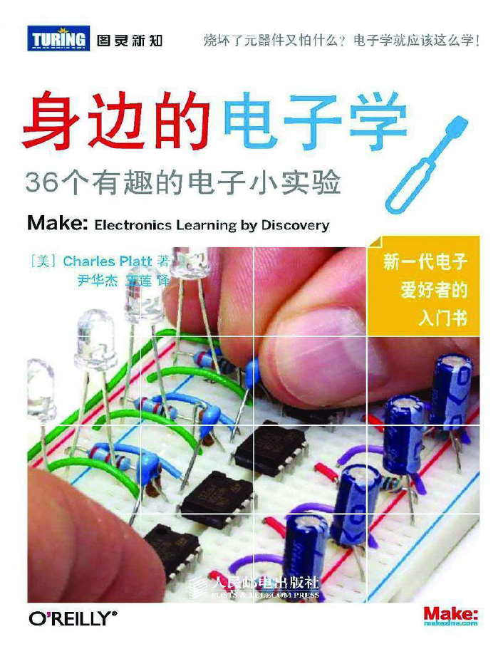 身边的电子学36个有趣的电子小实验 图灵新知 PDF下载