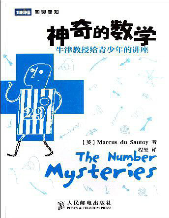 神奇的数学牛津教授给青少年的讲座 图灵新知 PDF下载