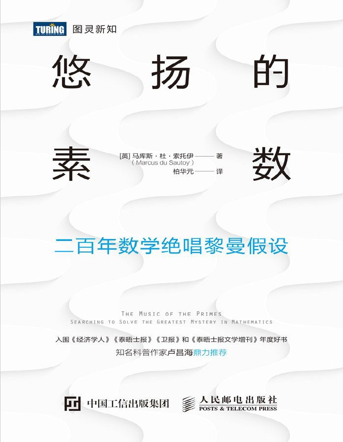 悠扬的素数二百年数学绝唱黎曼假设 图灵新知 PDF下载