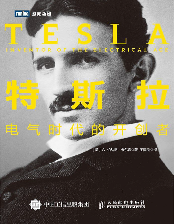 特斯拉电气时代的开创者 图灵新知 PDF下载