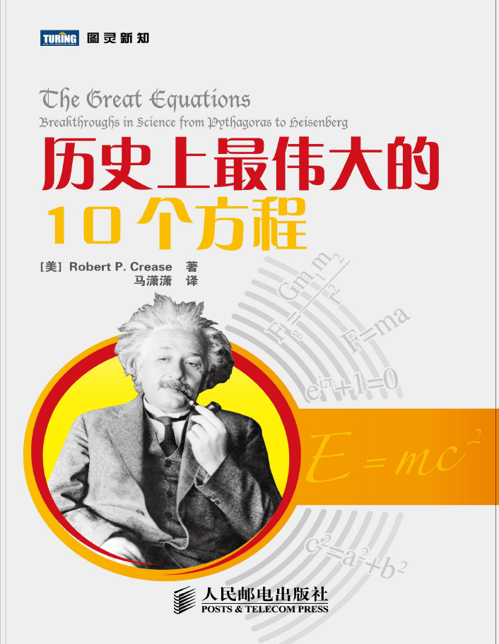 历史上最伟大的10个方程 图灵新知 PDF下载