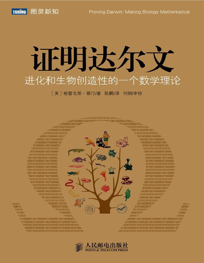 证明达尔文进化和生物创造性的一个数学理论 PDF下载