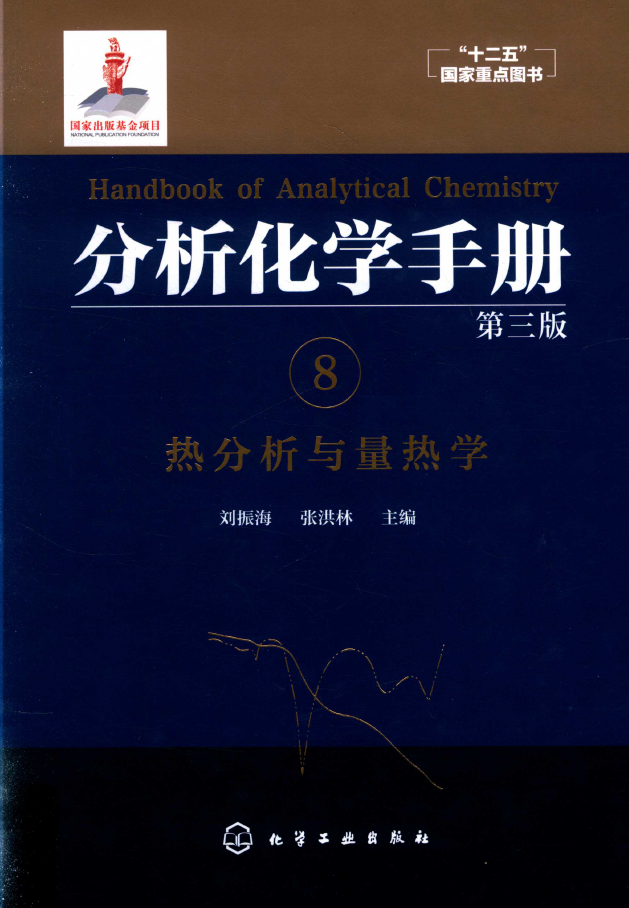 分析化学手册 8 热分析与量热学 PDF下载插图