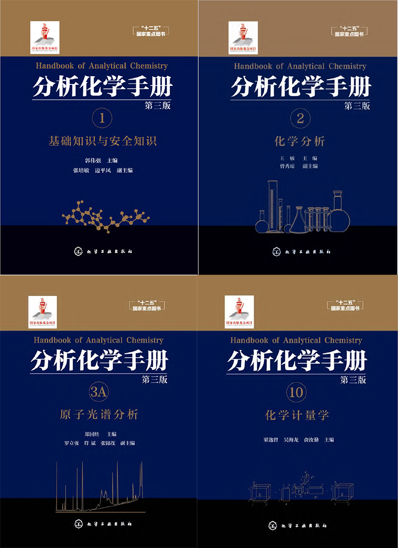 分析化学手册合集 PDF下载