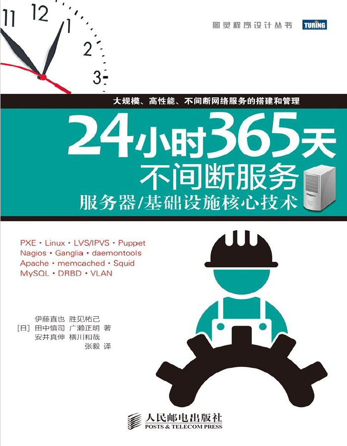 24小时365天不间断服务服务器基础设施核心技术 PDF下载插图