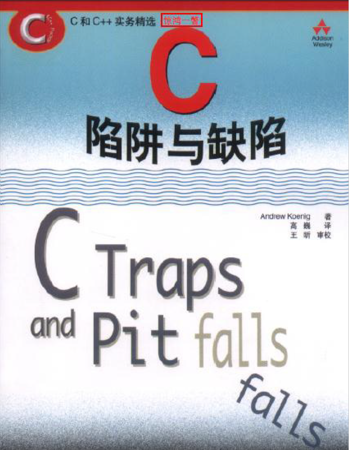 C陷阱与缺陷 PDF下载
