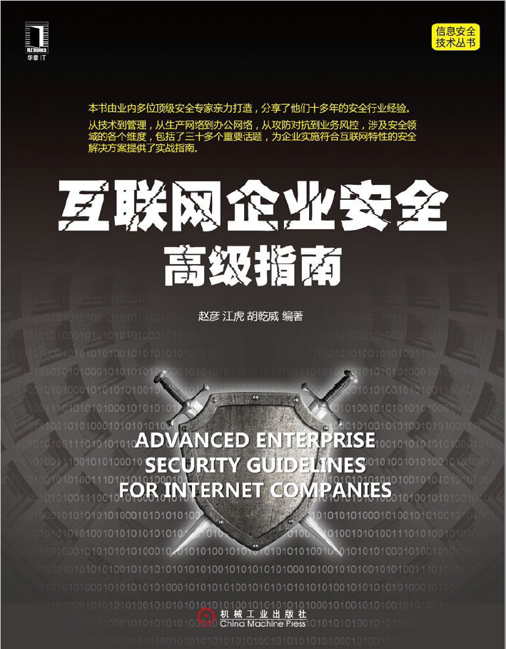 互联网企业安全高级指南 PDF下载