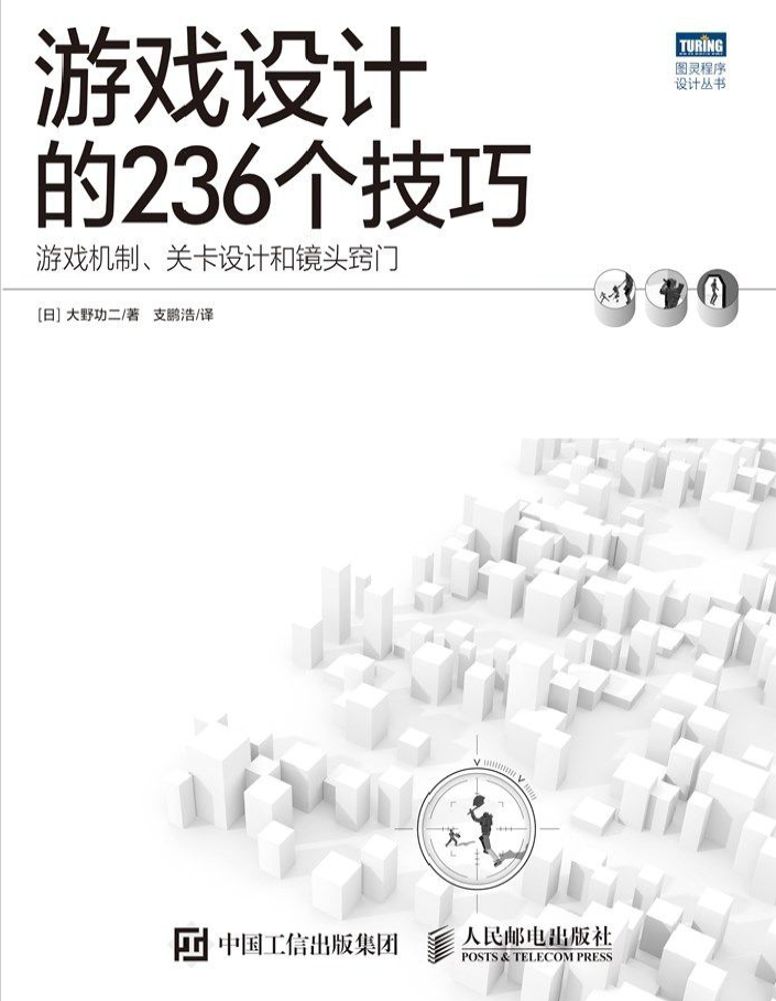 游戏设计的236个技巧 PDF下载
