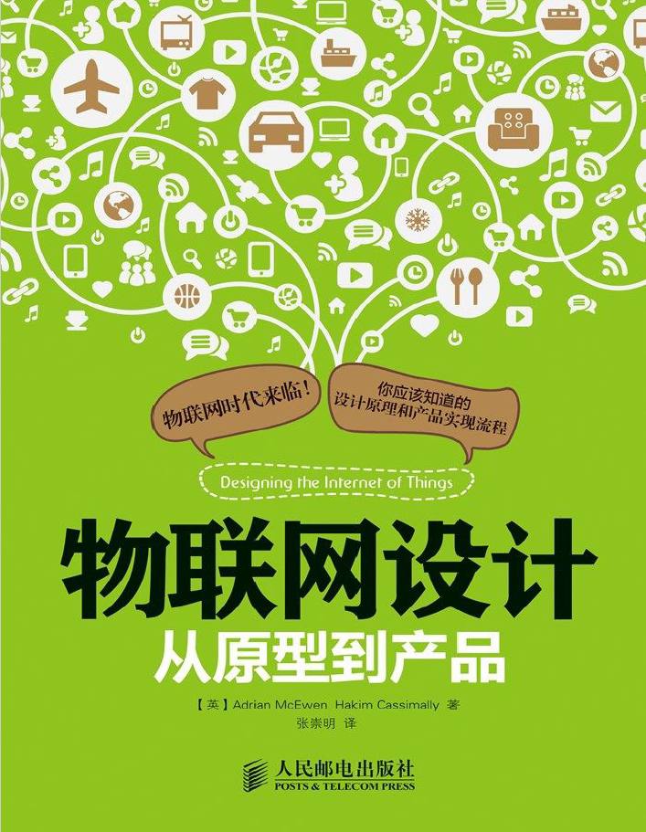 物联网设计-从原型到产品 PDF下载
