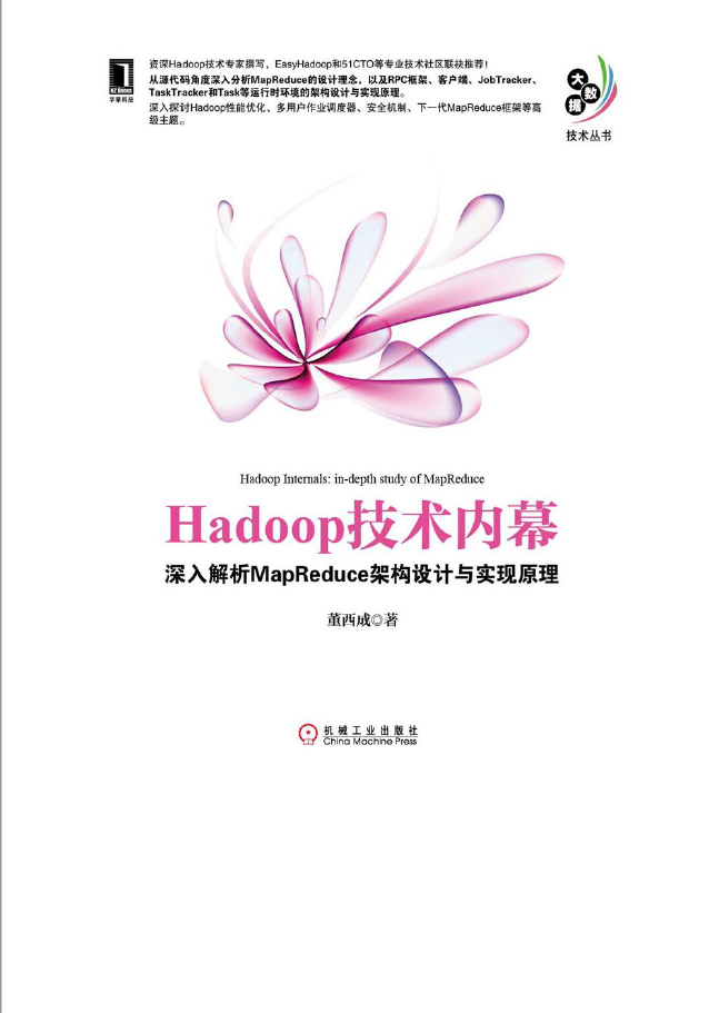 Hadoop技术内幕：深入理解MapReduce架构设计与实现原理 PDF下载