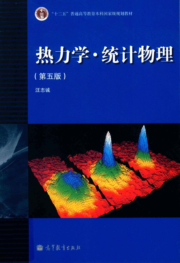 热力学 统计物理 第5版 PDF下载