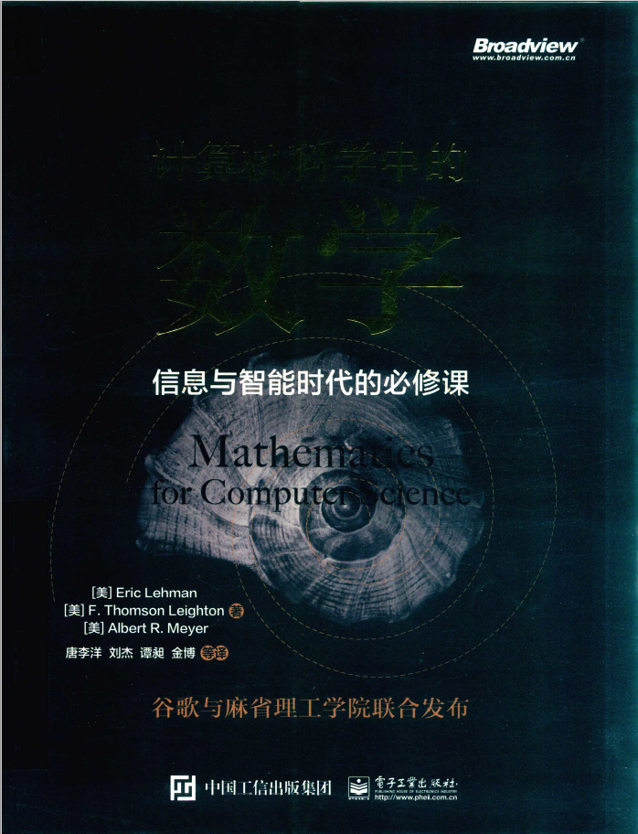 计算机科学中的数学 信息与智能时代的必修课 PDF下载