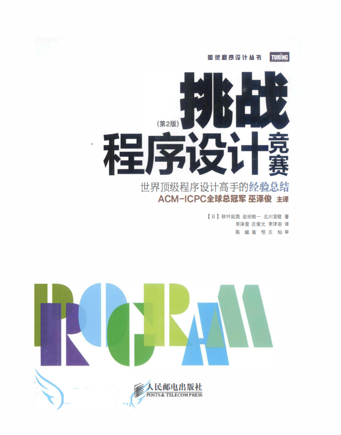 挑战程序设计竞赛 第二版 PDF下载插图
